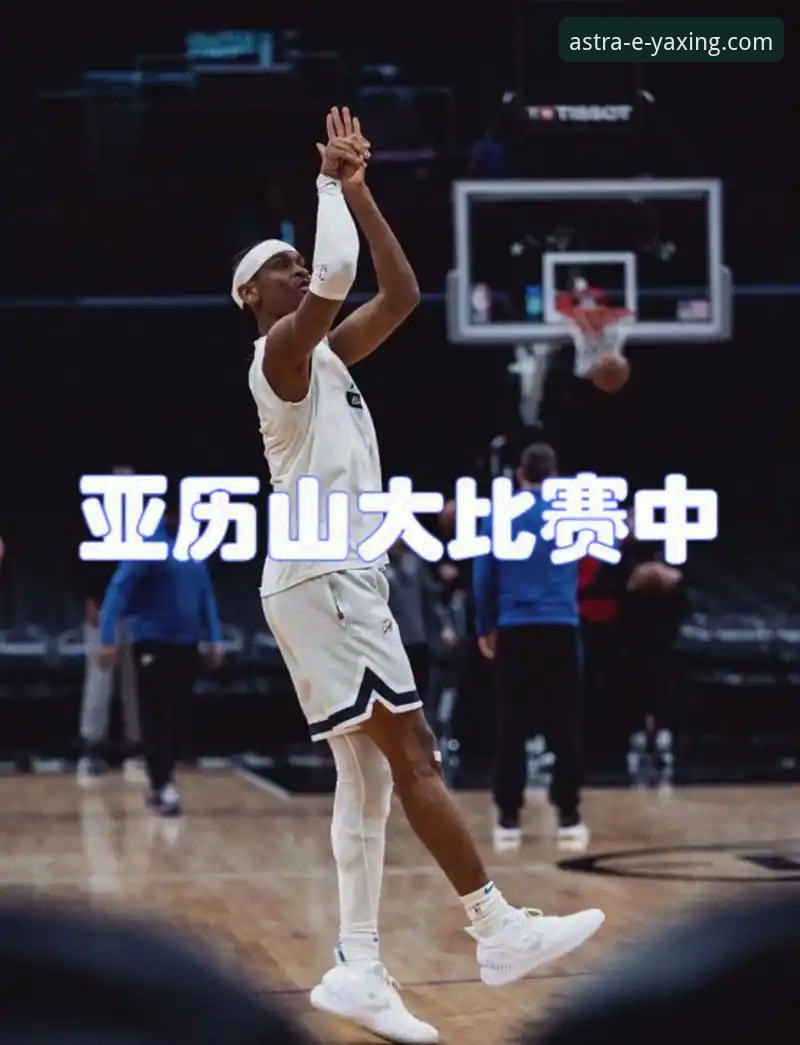 3个理由证明亚历山大锁定MVP，亚星娱乐平台带你深度解析球王级表现